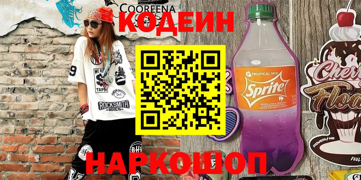 Кодеиновый сироп Lean Purple Drank Коркино